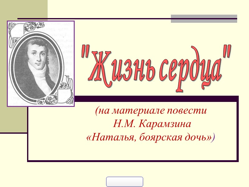 (на материале повести  Н.М. Карамзина  «Наталья, боярская дочь») 